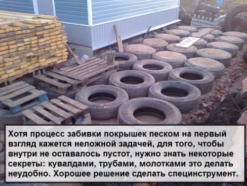 Набивка песком покрышек